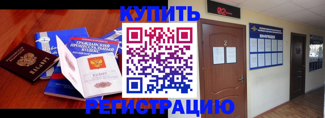 прописка законно в Красном Куте