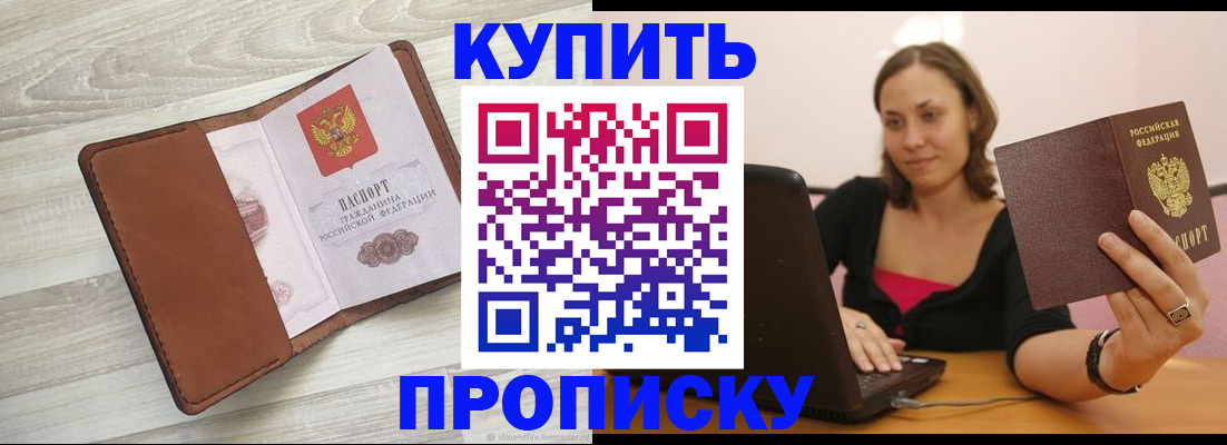 временная прописка в Красном Куте