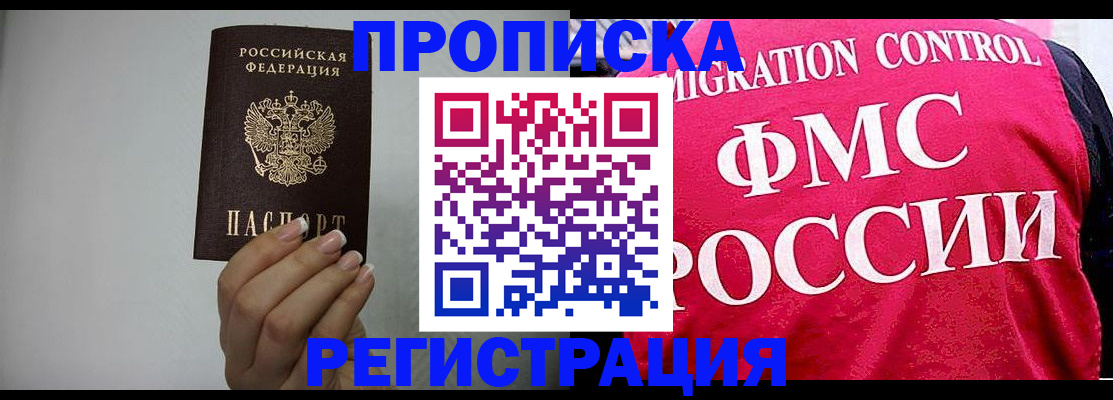 прописка в Красном Куте